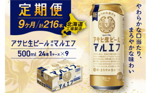 【定期便9ヶ月】アサヒ生ビール≪マルエフ≫＜500ml＞24缶 1ケース 北海道工場製造 缶ビール ビール マルエフ まろやか 北海道ビール工場製造 ビール定期便 アサヒビール 北海道 札幌市 2134009 - 北海道札幌市