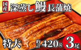 【うなぎ蒲焼き】厳選された池で養殖された国産ジャポニカ種のうなぎを､立て場でしっかりと泥抜きをし､1尾ずつ手でさばいています｡捌いたうなぎはすぐに白焼きを行い､皮目に焼玉ができるほどしっかり焼きます｡