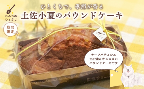 土佐小夏のパウンドケーキ【ひみつのひとさじ】[お届け：2025年7月末まで] | 焼き菓子 焼菓子 洋菓子 スイーツ デザート おやつ ケーキ しっとり ふわふわ 添加物不使用 爽やか ティータイム コーヒーブレイク 2134085 - 兵庫県芦屋市