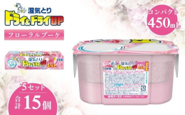 香り付きの湿気とり。押入れ、クローゼット、下駄箱などの湿気をとり、こもった嫌なニオイをフローラルブーケの香りでさわやかに消臭します。湿気を吸って液がたまるタイプの除湿剤です。コンパクトなのにしっかり吸