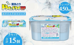 香り付きの湿気とり。押入れ、クローゼット、下駄箱などの湿気をとり、こもった嫌なニオイをホワイトアロマソープの香りでさわやかに消臭します。 湿気を吸って液がたまるタイプの除湿剤です。コンパクトなのにしっ