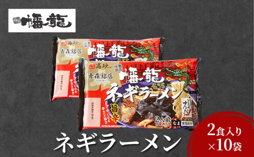 幡龍 ネギラーメン 2食入り×10袋 清水森ナンバ使用 旨辛 ラーメン ネギラーメン 2食入り×10袋 2134159 - 青森県鶴田町