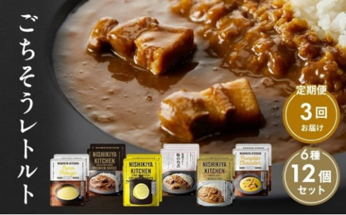 【定期便3回】ごちそうカレー＆スープ 12個セット　NISHIKIYA KITCHEN レトルト レトルト食品 非常食 備蓄 贈り物 プレゼント ギフト 贈答品 ニシキヤキッチン にしき ニシキ にしき食品 岩沼 [№5704-0993] 2134197 - 宮城県岩沼市