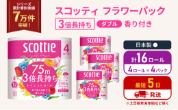 ・4ロールで12ロール分の長さ。・当社独自のふんわりキープ長巻製法によるやわらか長持ちロール(特許所得)・たっぷり使えて取替えの手間を軽減。・省スペース化で保管もスッキリ。・くつろぎの花の香りつき。#