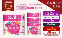 ・4ロールで12ロール分の長さ。・当社独自のふんわりキープ長巻製法によるやわらか長持ちロール(特許所得)・たっぷり使えて取替えの手間を軽減。・省スペース化で保管もスッキリ。・くつろぎの花の香りつき。6