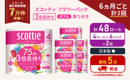 ・4ロールで12ロール分の長さ。・当社独自のふんわりキープ長巻製法によるやわらか長持ちロール(特許所得)・たっぷり使えて取替えの手間を軽減。・省スペース化で保管もスッキリ。・くつろぎの花の香りつき。6