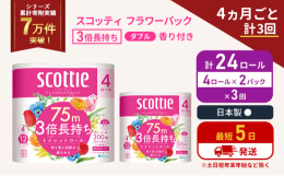 ・4ロールで12ロール分の長さ。・当社独自のふんわりキープ長巻製法によるやわらか長持ちロール(特許所得)・たっぷり使えて取替えの手間を軽減。・省スペース化で保管もスッキリ。・くつろぎの花の香りつき。4