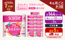 ・4ロールで12ロール分の長さ。・当社独自のふんわりキープ長巻製法によるやわらか長持ちロール(特許所得)・たっぷり使えて取替えの手間を軽減。・省スペース化で保管もスッキリ。・くつろぎの花の香りつき。4