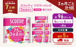 ・4ロールで12ロール分の長さ。・当社独自のふんわりキープ長巻製法によるやわらか長持ちロール(特許所得)・たっぷり使えて取替えの手間を軽減。・省スペース化で保管もスッキリ。・くつろぎの花の香りつき。3