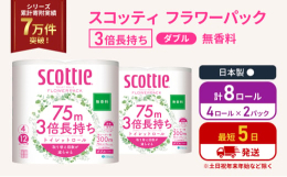 ・4ロールで12ロール分の長さ。・当社独自のふんわりキープ長巻製法によるやわらか長持ちロール(特許所得)・たっぷり使えて取替えの手間を軽減。・省スペース化で保管もスッキリ。・香り付きが苦手な方にもお喜