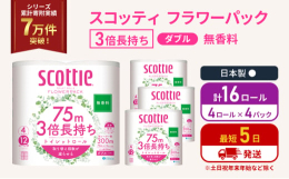 ・4ロールで12ロール分の長さ。・当社独自のふんわりキープ長巻製法によるやわらか長持ちロール(特許所得)・たっぷり使えて取替えの手間を軽減。・省スペース化で保管もスッキリ。・香り付きが苦手な方にもお喜