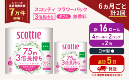 ・4ロールで12ロール分の長さ。・当社独自のふんわりキープ長巻製法によるやわらか長持ちロール(特許所得)・たっぷり使えて取替えの手間を軽減。・省スペース化で保管もスッキリ。・香り付きが苦手な方にもお喜