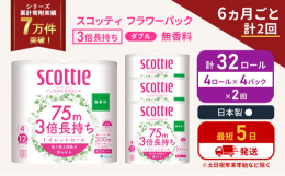 ・4ロールで12ロール分の長さ。・当社独自のふんわりキープ長巻製法によるやわらか長持ちロール(特許所得)・たっぷり使えて取替えの手間を軽減。・省スペース化で保管もスッキリ。・香り付きが苦手な方にもお喜