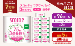 ・4ロールで12ロール分の長さ。・当社独自のふんわりキープ長巻製法によるやわらか長持ちロール(特許所得)・たっぷり使えて取替えの手間を軽減。・省スペース化で保管もスッキリ。・香り付きが苦手な方にもお喜