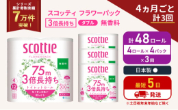 ・4ロールで12ロール分の長さ。・当社独自のふんわりキープ長巻製法によるやわらか長持ちロール(特許所得)・たっぷり使えて取替えの手間を軽減。・省スペース化で保管もスッキリ。・香り付きが苦手な方にもお喜