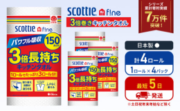 1ロールの長さが3倍。150カットの長尺タイプ。コンパクトに持ち運べて収納スペースも軽減。濡れた時に破れにくく、水も油もパワフル吸収。半分サイズにも切れるミシン目つきで、使用目的に合わせて調整が出来、
