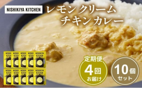 【定期便4回】カレー レモンクリーム チキンカレー 10個セット NISHIKIYA KITCHEN レトルト レトルト食品 非常食 備蓄 贈り物 プレゼント ギフト 贈答品 ニシキヤキッチン にしき ニシキ にしき食品 岩沼 [№5704-1111] 2134315 - 宮城県岩沼市