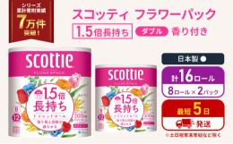 8ロールで12ロール分の長さ。当社独自のふんわりキープ長巻製法によるやわらか長持ちロール。省スペース化で保管もスッキリ。くつろぎ花の香りつきです。#トイレットティシュー #トイレットペーパー #ダブル