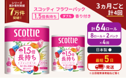 8ロールで12ロール分の長さ。当社独自のふんわりキープ長巻製法によるやわらか長持ちロール。省スペース化で保管もスッキリ。くつろぎ花の香りつきです。3ヶ月に1回、合計4回お届けいたします。#トイレットテ