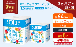 8ロールで12ロール分の長さ。当社独自のふんわりキープ長巻製法によるやわらか長持ちロール。省スペース化で保管もスッキリ。くつろぎ花の香りつきです。3ヶ月に1回、合計4回お届けいたします。#トイレットテ
