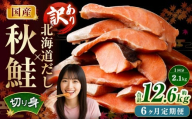 【6ヶ月定期便】 ［訳あり］ 国産秋鮭 北海道だし切り身 約2.1kg×6回 計約12.6kg ／ 鮭 しゃけ シャケ 秋鮭 天然秋鮭 切身 切り身 鮭節 かじか 昆布 しいたけ ブレンド 出汁 だし 出汁入り鮭 冷凍