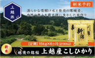 令和7年産 先行予約 新潟県上越産こしひかり 精米 15kg 6か月定期便 上越市 米 コメ コシヒカリ