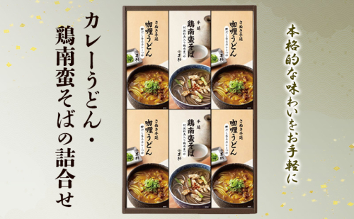 麺 カレーうどん・鶏南蛮そばの詰合せ 麺類 うどん そば セット 2134524 - 香川県土庄町