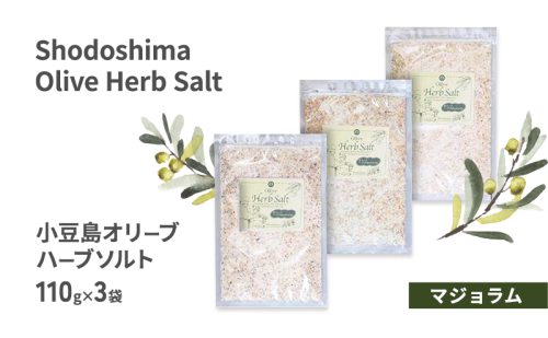 小豆島オリーブハーブソルト 【マジョラム】 詰め替え用袋入り 110g×3袋 2134526 - 香川県土庄町