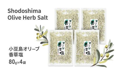 小豆島 オリーブ香草塩 詰め替え用 袋入り単品 80g×4袋 2134527 - 香川県土庄町