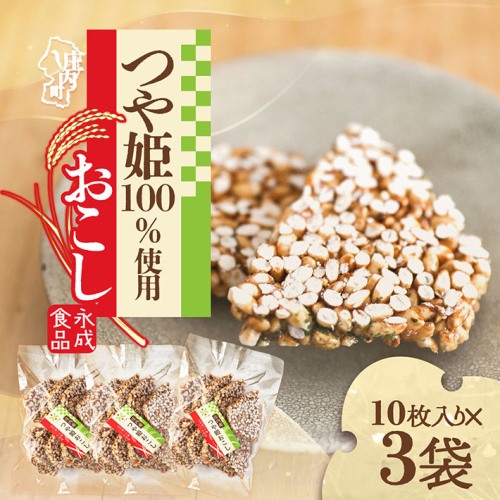永成食品 つや姫おこし 10枚入り×3袋 つや姫100%使用 米菓 おやつ お菓子 2134532 - 山形県庄内町