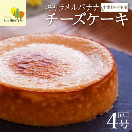 【期間限定】キャラメルバナナチーズケーキ 濃厚 チーズケーキ 冷凍 ご褒美 スイーツ グルテンフリー 人気 蔵王 【04301-0806】 2134535 - 宮城県蔵王町