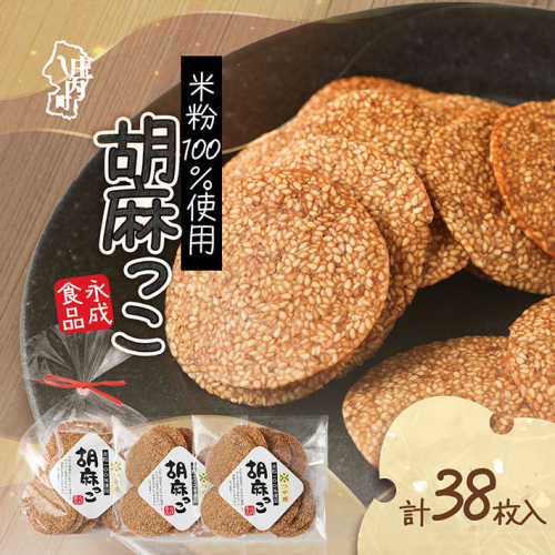 永成食品 胡麻っこ 10枚入り×2袋 18枚入り×1袋 せんべい つや姫100%の米粉使用 2134625 - 山形県庄内町