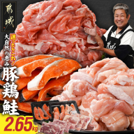 ≪肉×魚≫小分け3種セット(豚切り落とし250g×3P・鶏モモカット済300g×3P・銀鮭500g×2P)_18-8403