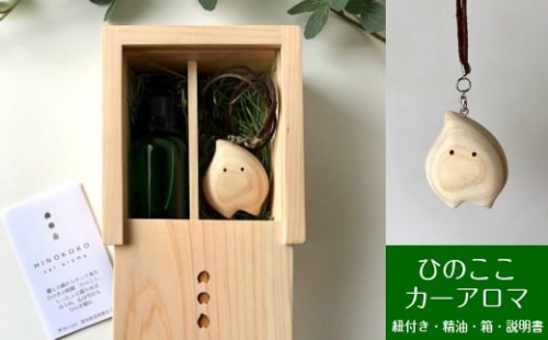 ひのきの妖精「ひのここ」カーアロマ【おにぎり】 2134627 - 高知県佐川町