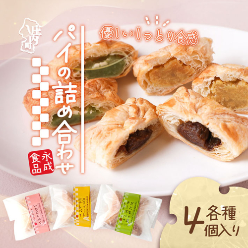 永成食品 パイの詰め合わせ(いちじく・スウィートポテト・だだちゃ豆チーズ) 各種4個入り 2134629 - 山形県庄内町
