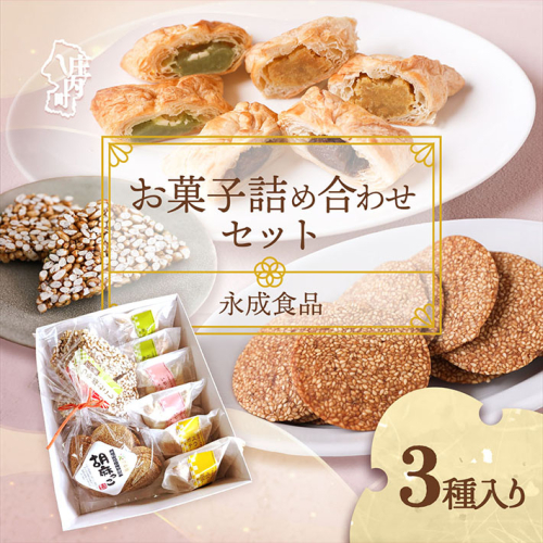 永成食品 お菓子の詰め合わせ（パイ・おこし・胡麻っこ） おやつ ギフトに 2134630 - 山形県庄内町