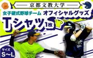 [Lサイズ・蛍光黄色]京都文教大学 女子硬式野球チームTシャツ(1枚) [uj-DO001-L-A][京都文教大学]