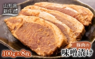 豚肉味噌漬け にく 肉 お肉 牛肉 山形県 新庄市 F3S-0280