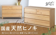 チプレ　110　チェスト＜株式会社東馬＞ 那珂川市 大川家具[GFJ003]