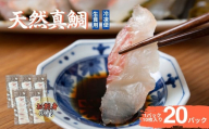 真鯛刺身 10枚×20P 冷凍 天然真鯛 鯛 たい 北風鮮魚 愛媛県 伊予市 | D39