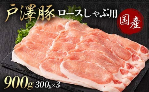山形県 戸沢村産 戸澤豚一番育ち ロース 900g(300g×3) しゃぶしゃぶ用 豚肉 豚 肉 ポーク 国産 ブランド豚 冷凍 贈答用 贈り物 プレゼント 自宅用 家庭用 F7W-0045 2134776 - 山形県戸沢村