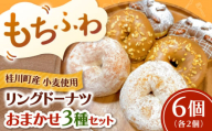 ふわもちリングドーナツ おまかせ6個セット(3種×2個) 桂川町/PIZZERIA TUTTI[ADBH040] ドーナツ どーなつ リングドーナツ お菓子 スイーツ 高評 人気 さつまいも