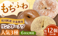【全6回定期便】ふわもちリングドーナツ　12個セット（シュガー味、チョコ味、きなこ味　各4個）桂川町/Mio:Donut [ADBH049]