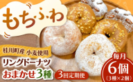 【全3回定期便】ふわもちリングドーナツ　おまかせ6個セット（3種×2個）桂川町/Mio:Donut [ADBH054]
