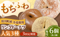 【全3回定期便】ふわもちリングドーナツ　6個セット（シュガー味、きなこ味、チョコ味　各2個）桂川町/Mio:Donut [ADBH060]