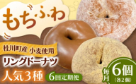 【全6回定期便】ふわもちリングドーナツ　6個セット（シュガー味、きなこ味、チョコ味　各2個）桂川町/Mio:Donut [ADBH061]