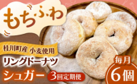 【全3回定期便】ふわもちリングドーナツ　6個セット（シュガー味）桂川町/Mio:Donut [ADBH063]
