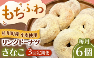 【全3回定期便】ふわもちリングドーナツ　6個セット（きなこ味）桂川町/Mio:Donut [ADBH066]