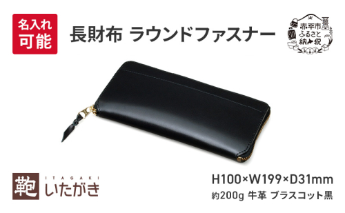 長財布 ラウンドファスナー ブラスコット 黒 財布 さいふ 革 革製品 レザー 牛革 ギフト プレゼント おしゃれ ロング ウォレット シンプル ファッション 北海道 赤平 2134845 - 北海道赤平市