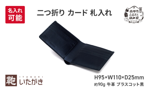 二つ折り カード 札入れ ブラスコット 黒  財布 さいふ 革 革製品 レザー 牛革 ギフト プレゼント おしゃれ ウォレット シンプル ファッション 北海道 赤平 2134846 - 北海道赤平市